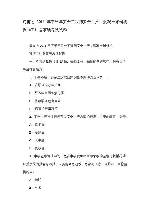 海南省年下半年安全工程师安全生产：混凝土摊铺机操作工注意事项考试试题