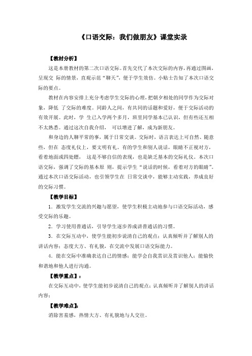 《口语交际：我们做朋友》课堂实录