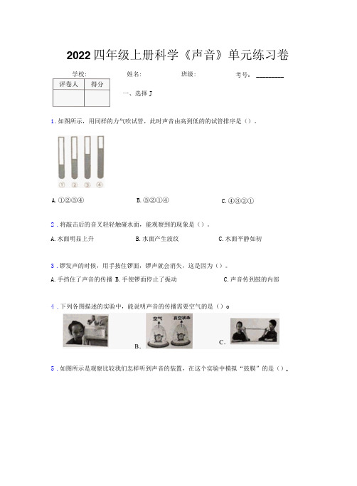 2022四年级上册科学《声音》单元练习卷