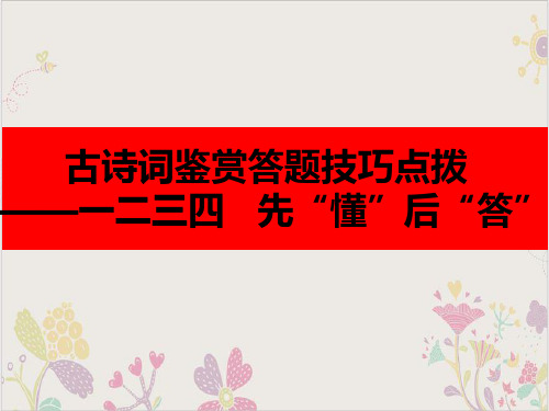 古诗词鉴赏答题技巧点拨PPT实用版