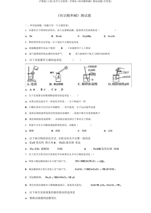 沪教版(上海)化学九年级第二学期5《初识酸和碱》测试试题(含答案)