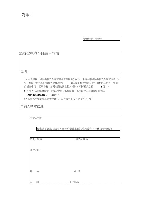 巡游出租汽车经营申请表