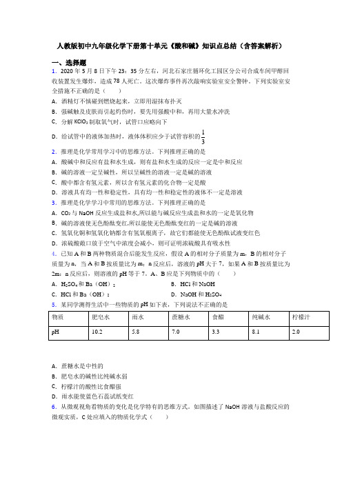 人教版初中九年级化学下册第十单元《酸和碱》知识点总结(含答案解析)