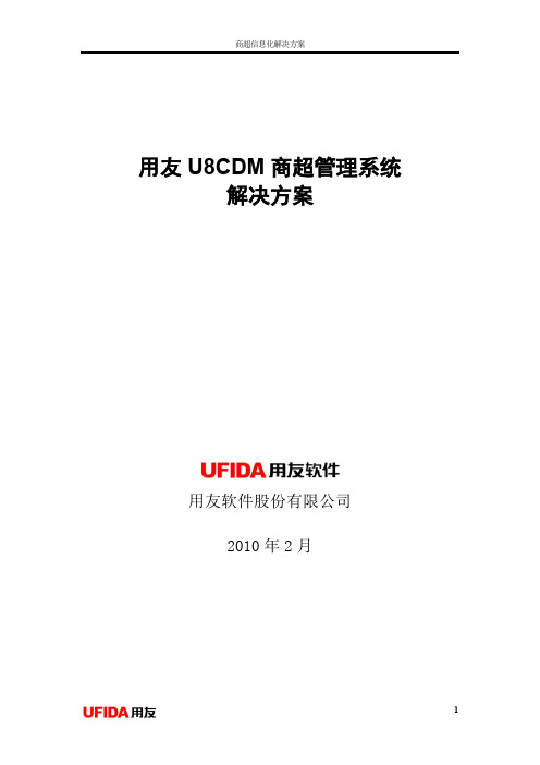 用友U8CDM商超管理系统解决方案