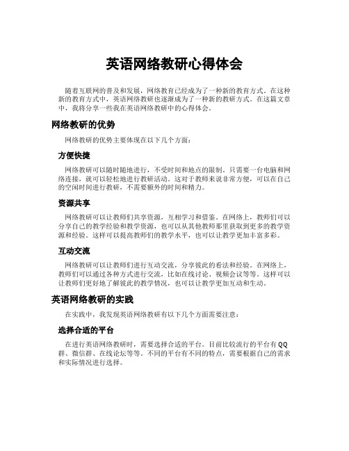 英语网络教研心得体会