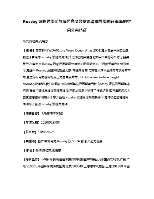 Rossby波临界周期与海面高度异常能谱临界周期在南海的空间分布特征