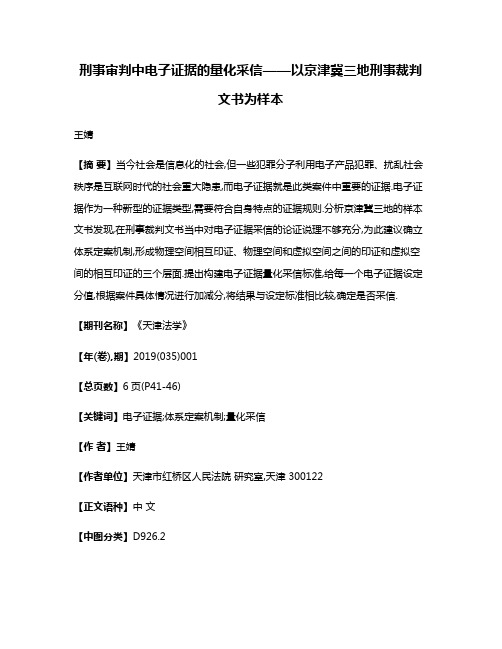 刑事审判中电子证据的量化采信——以京津冀三地刑事裁判文书为样本