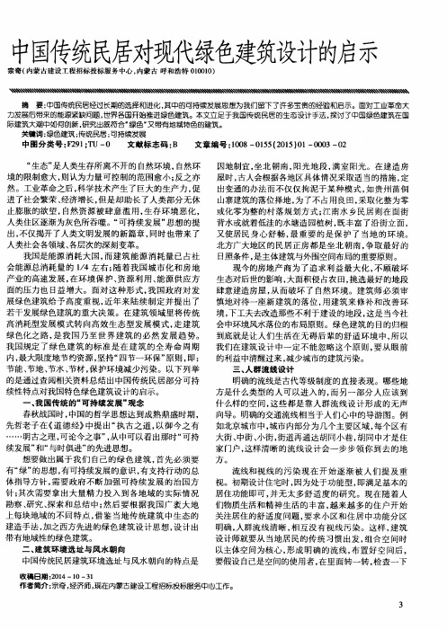 中国传统民居对现代绿色建筑设计的启示