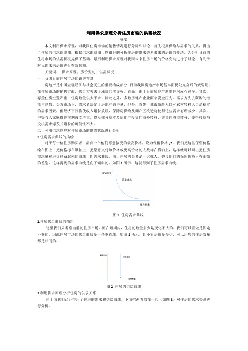 利用供求原理分析住房市场的供需状况