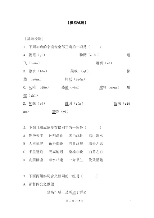 5.《滕王阁序》测试2(新人教必修5)