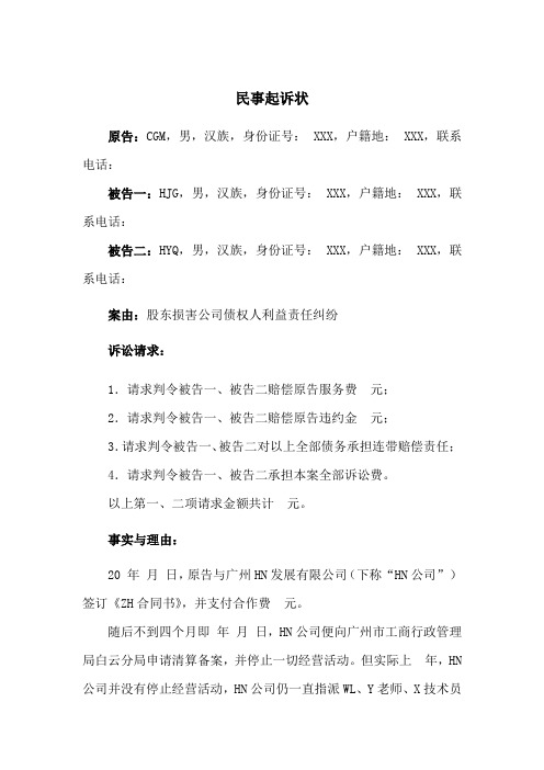 成功范文：股东损害公司债权人利益责任纠纷民事起诉状