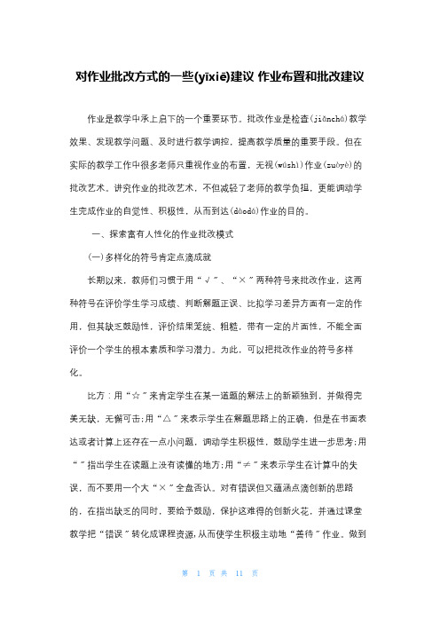 对作业批改方式的一些建议 作业布置和批改建议