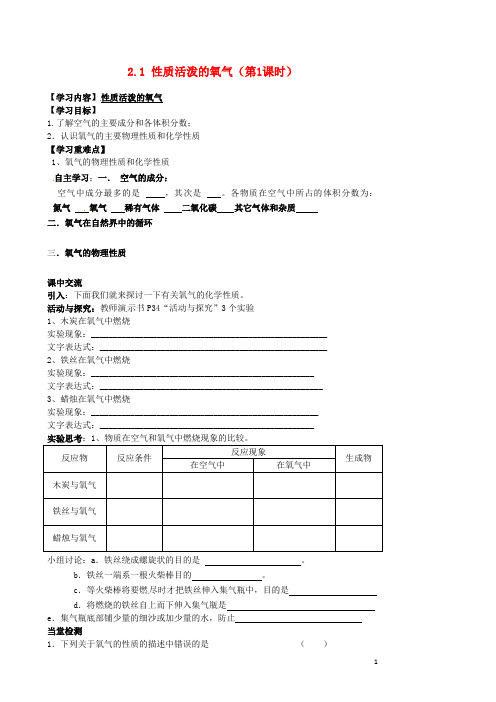 九年级化学全册 2.1 性质活泼的氧气(第1课时)导学案(无答案)(新版)沪教版