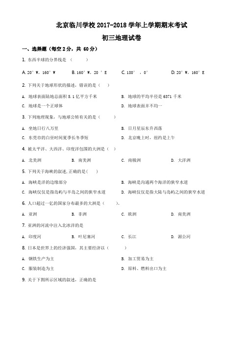 精品解析：北京市昌平临川育人学校2017-2018学年九年级上学期期末地理试题(原卷版)