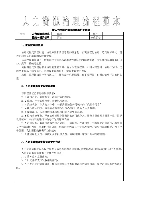 人力资源管理流程范本(DOC 38页)3