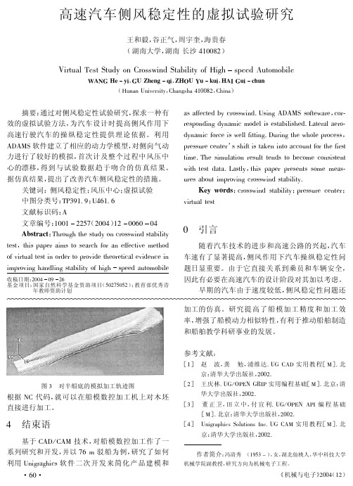 高速汽车侧风稳定性的虚拟试验研究