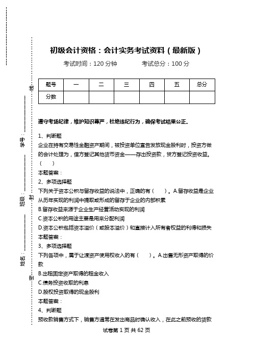 初级会计资格：会计实务考试资料(最新版).doc