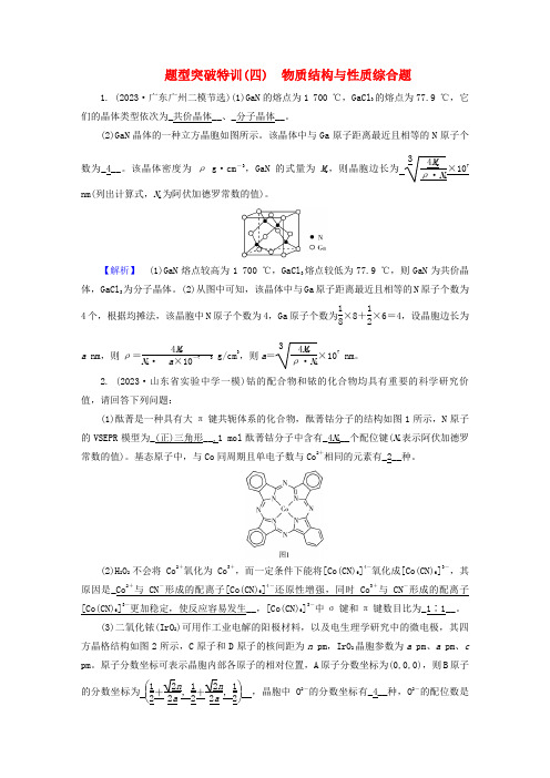 新教材适用2024版高考化学二轮总复习题型突破特训四物质结构与性质综合题