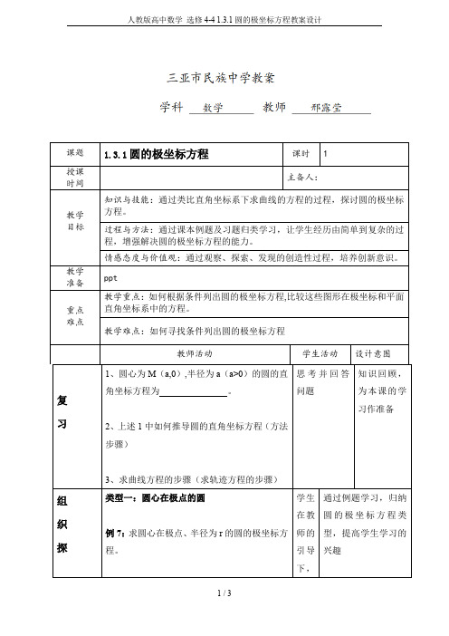 人教版高中数学 选修4-4 1.3.1圆的极坐标方程教案设计