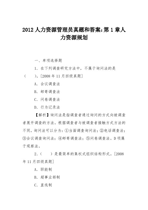 2012人力资源管理员真题和答案：第1章人力资源规划