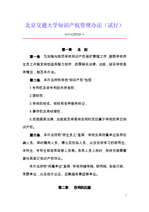 北京交通大学知识产权管理办法(试行)