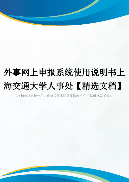 外事网上申报系统使用说明书上海交通大学人事处【精选文档】