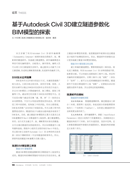 基于Autodesk Civil 3D建立隧道参数化BIM模型的探索