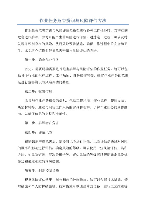 作业任务危害辨识与风险评估方法