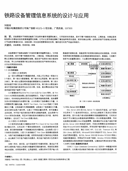 铁路设备管理信息系统的设计与应用