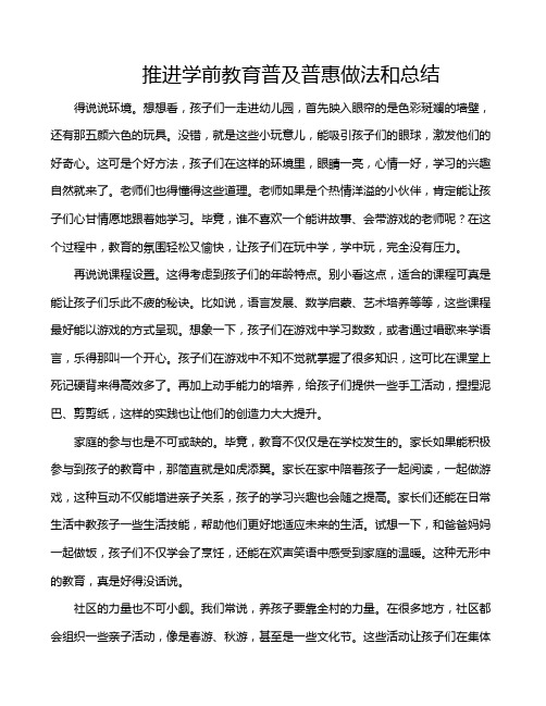 推进学前教育普及普惠做法和总结