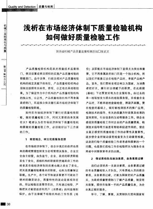 浅析在市场经济体制下质量检验机构如何做好质量检验工作