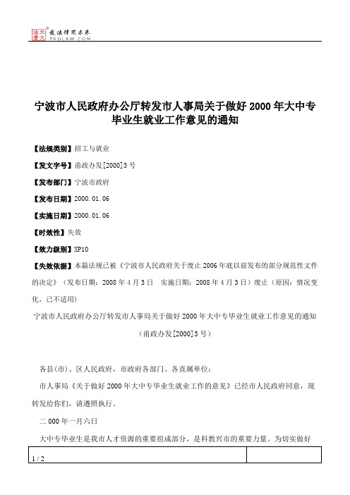 宁波市人民政府办公厅转发市人事局关于做好2000年大中专毕业生就