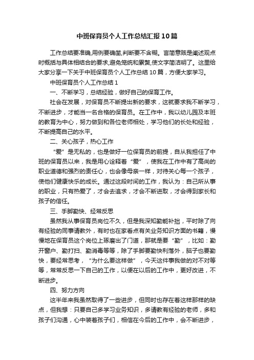 中班保育员个人工作总结汇报10篇