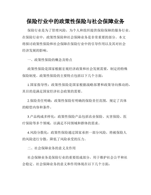 保险行业中的政策性保险与社会保障业务