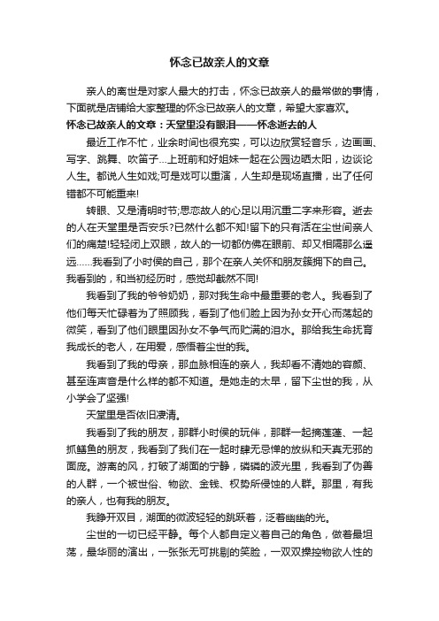 怀念已故亲人的文章