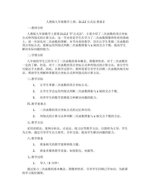 人教版九年级数学上册:21.2.2 公式法 教案2