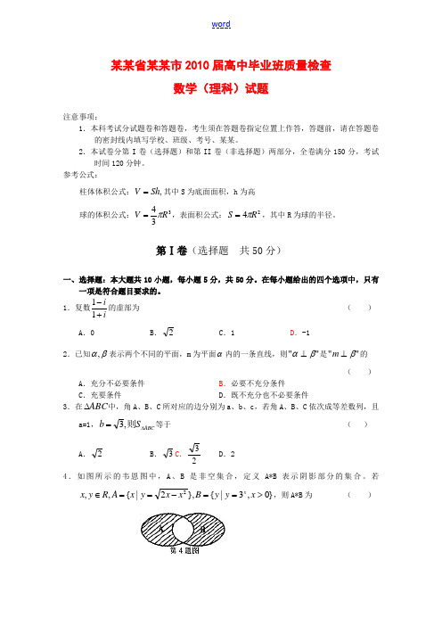 福建省厦门市2010届高三数学3月质量检查测试(理)新人教版