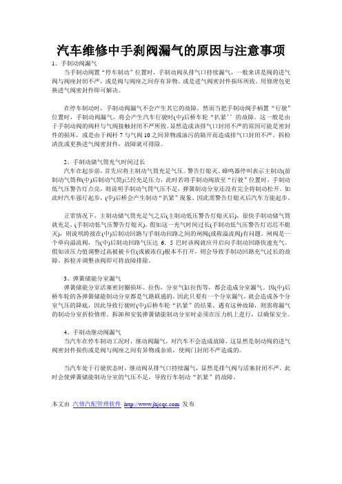 汽车维修中手刹阀漏气的原因与注意事项