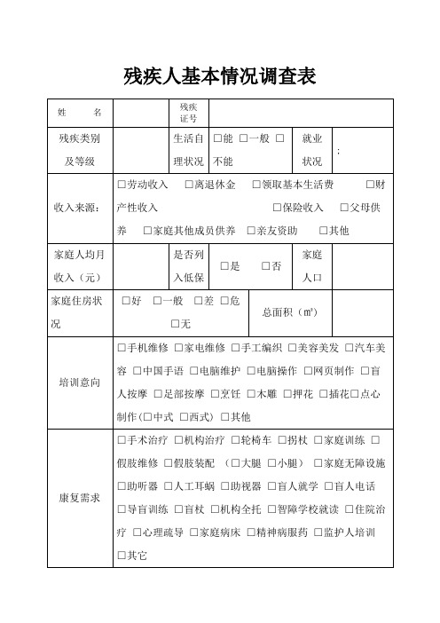 残疾人基本情况调查表