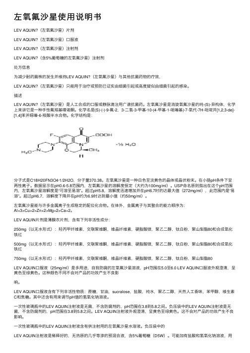 左氧氟沙星使用说明书