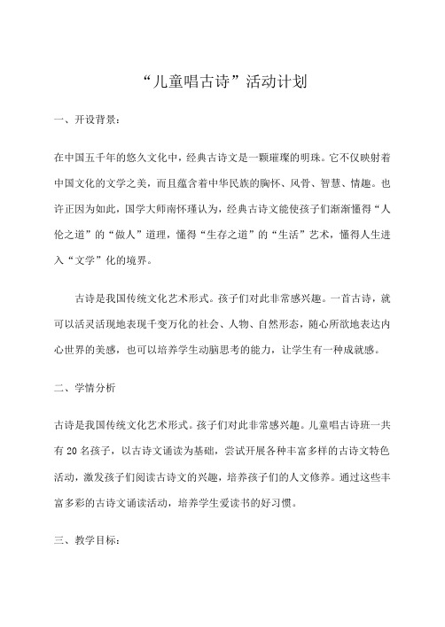 儿童唱古诗教学计划