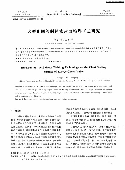 大型止回阀阀体密封面堆焊工艺研究