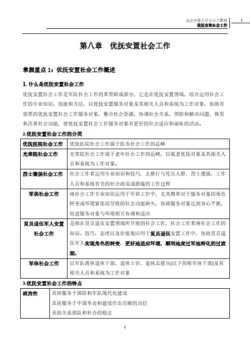 【免费下载】第八章优抚安置社会工作完