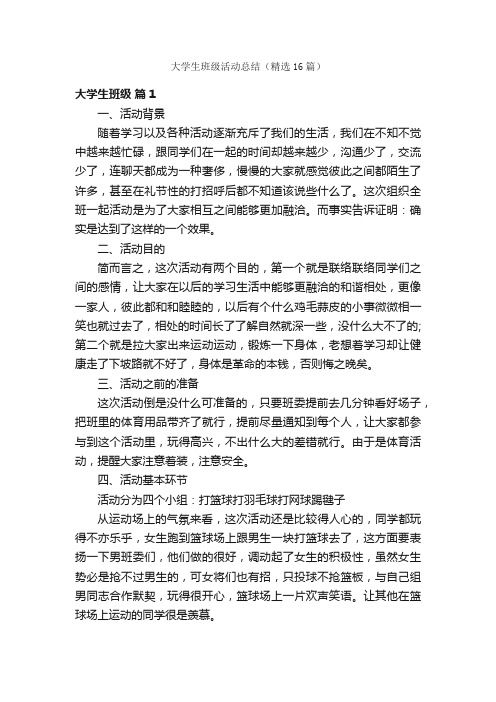 大学生班级活动总结（精选16篇）