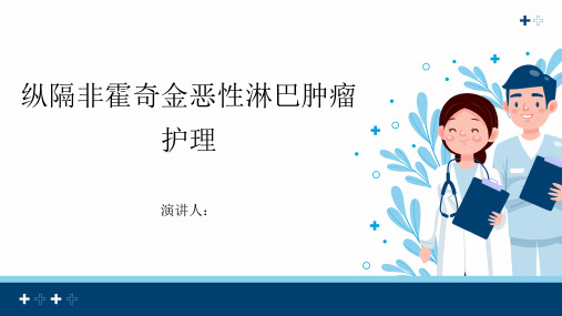 纵隔非霍奇金恶性淋巴肿瘤护理课件