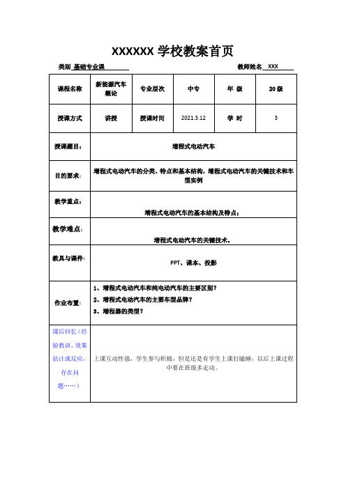 新能源汽车概论(增程式电动车)