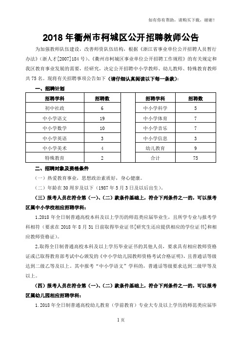 2018年度衢州市柯城区公开招聘教师公告