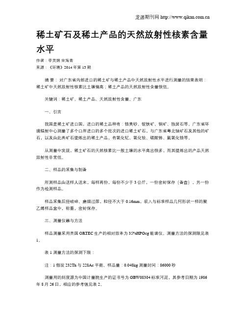 稀土矿石及稀土产品的天然放射性核素含量水平