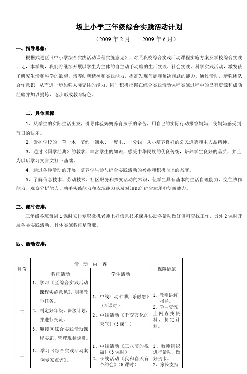 坂上小学三年级综合实践活动计划