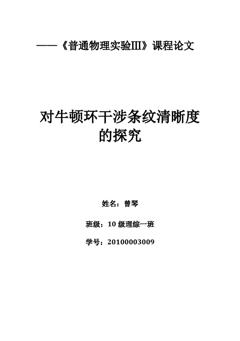 对牛顿环干涉条纹清晰度的探究